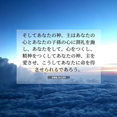 申命記 30:6 聖書の一節の解説