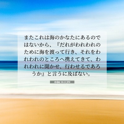 申命記 30:13 聖書の一節の解説
