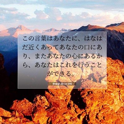 申命記 30:14 聖書の一節の解説