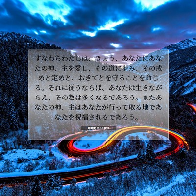 申命記 30:16 JPN 聖書の一節の画像