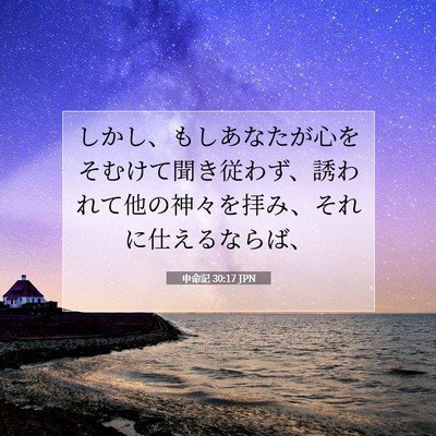 申命記 30:17 聖書の一節の解説