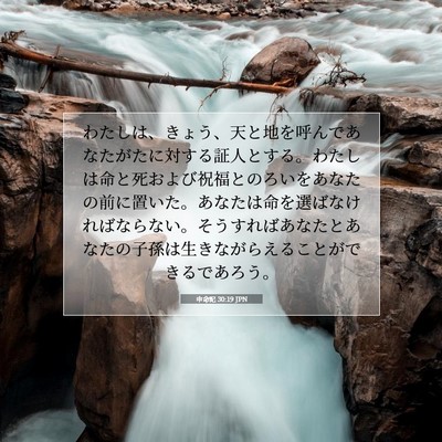 申命記 30:19 JPN 聖書の一節の画像