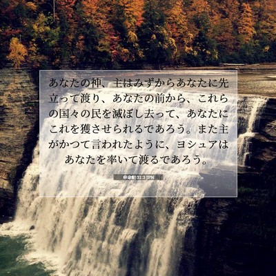 申命記 31:3 JPN 聖書の一節の画像