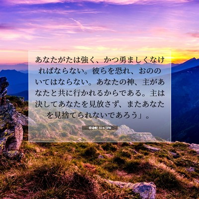 申命記 31:6 JPN 聖書の一節の画像