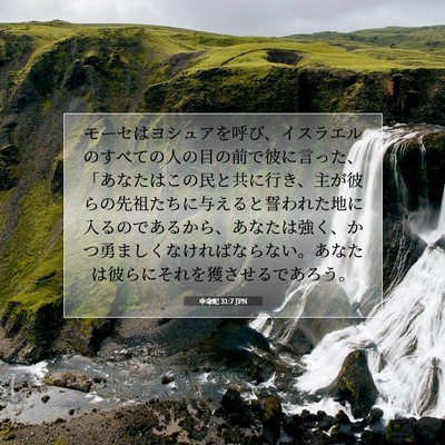 申命記 31:7 JPN 聖書の一節の画像