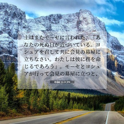 申命記 31:14 JPN 聖書の一節の画像