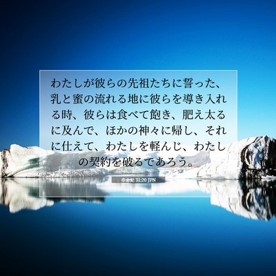 申命記 31:20 JPN 聖書の一節の画像