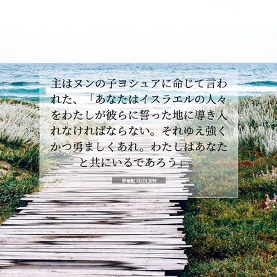 申命記 31:23 JPN 聖書の一節の画像