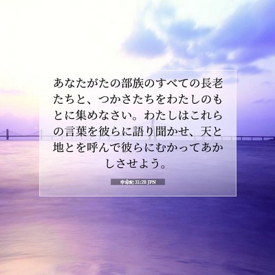 申命記 31:28 JPN 聖書の一節の画像