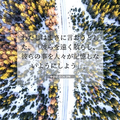 申命記 32:26 JPN 聖書の一節の画像