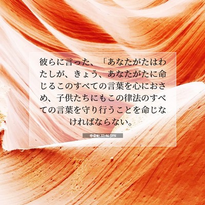 申命記 32:46 JPN 聖書の一節の画像