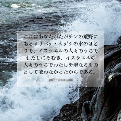 申命記 32:51 JPN 聖書の一節の画像