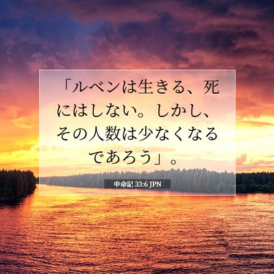 申命記 33:6 聖書の一節の解説