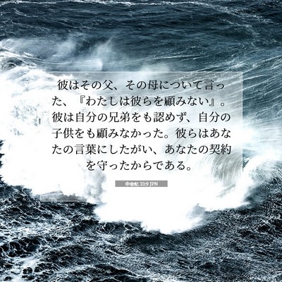 申命記 33:9 JPN 聖書の一節の画像