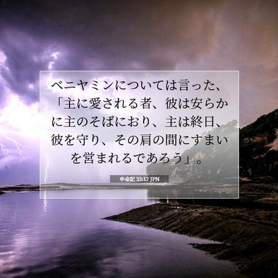 申命記 33:12 聖書の一節の解説