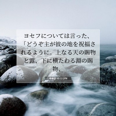 申命記 33:13 聖書の一節の解説