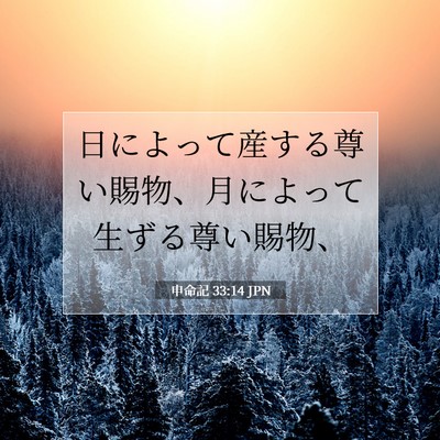 申命記 33:14 聖書の一節の解説