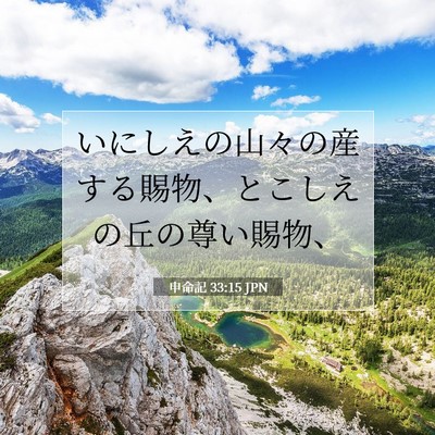 申命記 33:15 聖書の一節の解説