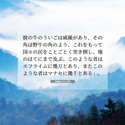 申命記 33:17 JPN 聖書の一節の画像