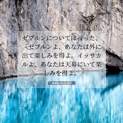 申命記 33:18 聖書の一節の解説