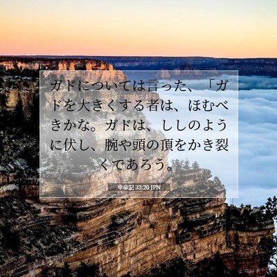 申命記 33:20 聖書の一節の解説