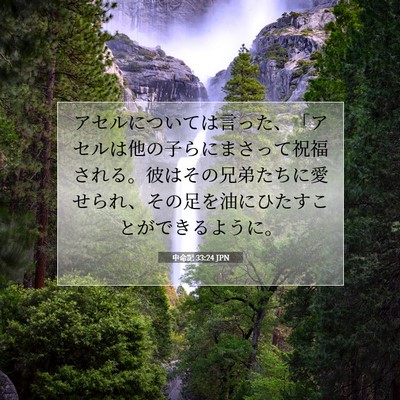 申命記 33:24 聖書の一節の解説