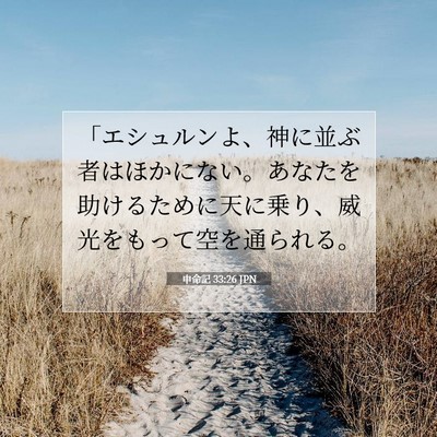 申命記 33:26 聖書の一節の解説