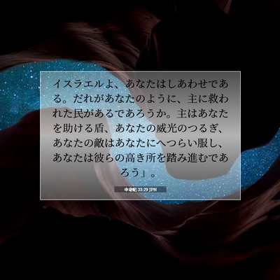 申命記 33:29 JPN 聖書の一節の画像