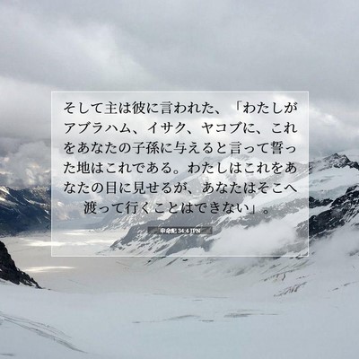 申命記 34:4 JPN 聖書の一節の画像