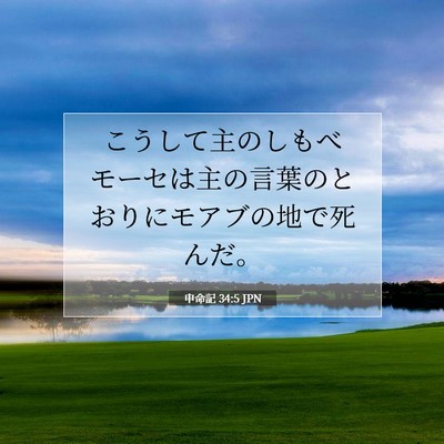 申命記 34:5 JPN 聖書の一節の画像