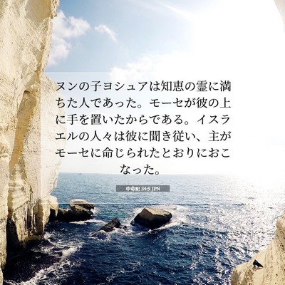 申命記 34:9 JPN 聖書の一節の画像