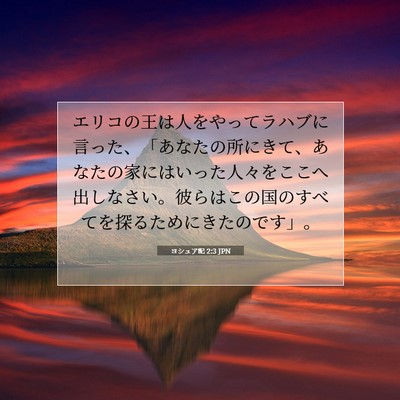 ヨシュア記 2:3 聖書の一節の解説
