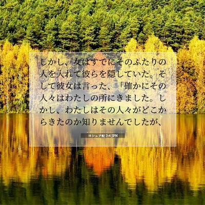 ヨシュア記 2:4 聖書の一節の解説