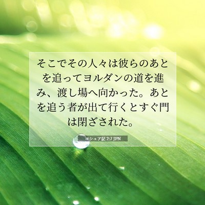ヨシュア記 2:7 聖書の一節の解説