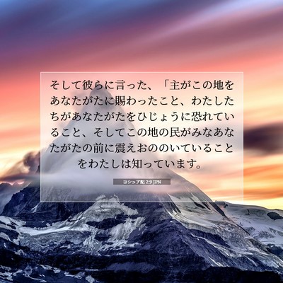 ヨシュア記 2:9 JPN 聖書の一節の画像