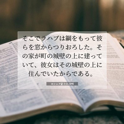 ヨシュア記 2:15 聖書の一節の解説