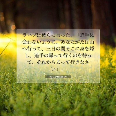 ヨシュア記 2:16 聖書の一節の解説