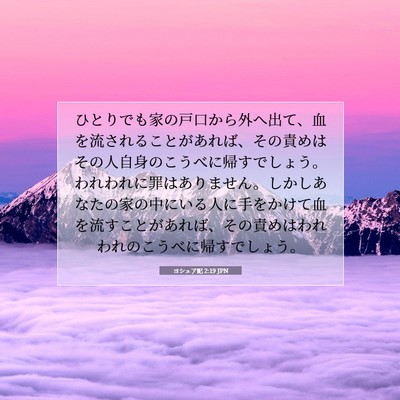 ヨシュア記 2:19 聖書の一節の解説