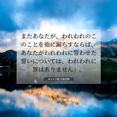 ヨシュア記 2:20 聖書の一節の解説