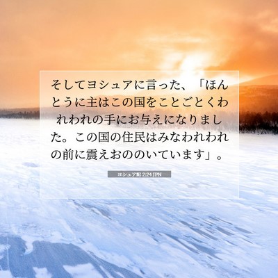ヨシュア記 2:24 JPN 聖書の一節の画像