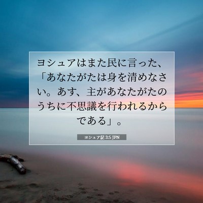 ヨシュア記 3:5 聖書の一節の解説