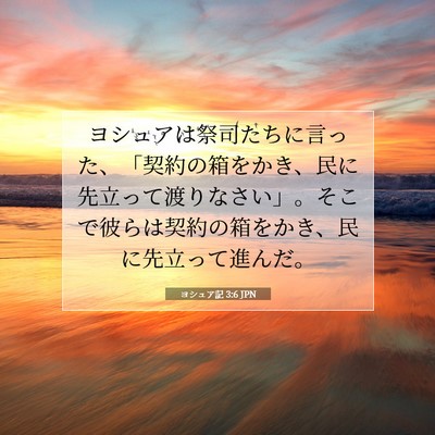 ヨシュア記 3:6 JPN 聖書の一節の画像