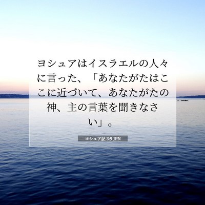 ヨシュア記 3:9 聖書の一節の解説