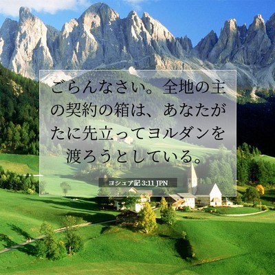ヨシュア記 3:11 聖書の一節の解説