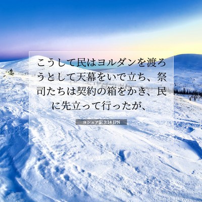ヨシュア記 3:14 JPN 聖書の一節の画像