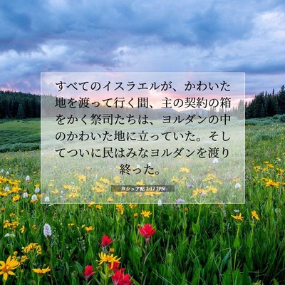 ヨシュア記 3:17 聖書の一節の解説