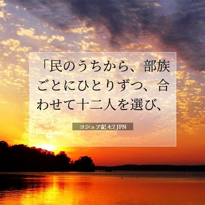 ヨシュア記 4:2 聖書の一節の解説