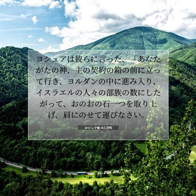 ヨシュア記 4:5 JPN 聖書の一節の画像