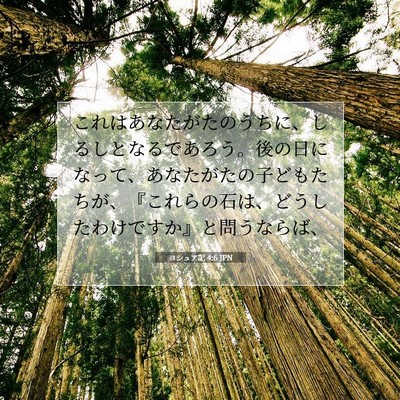 ヨシュア記 4:6 聖書の一節の解説