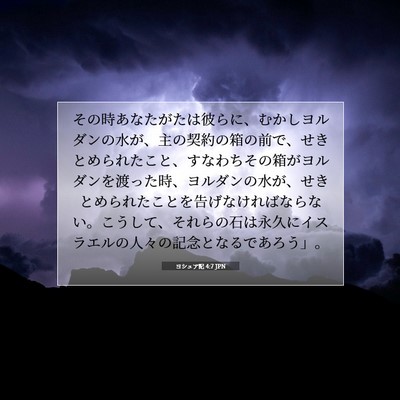 ヨシュア記 4:7 聖書の一節の解説